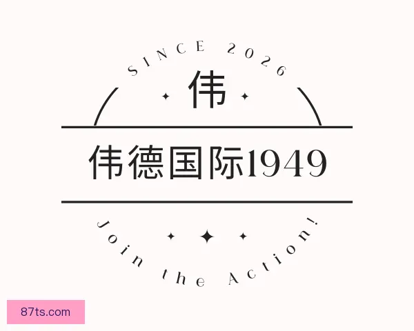 了解伟德国际1949