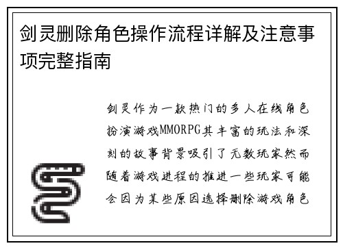 剑灵删除角色操作流程详解及注意事项完整指南