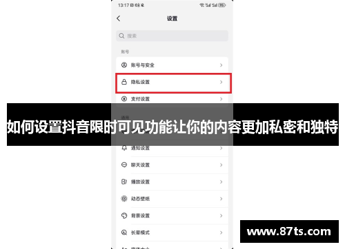 如何设置抖音限时可见功能让你的内容更加私密和独特