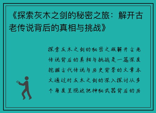 《探索灰木之剑的秘密之旅：解开古老传说背后的真相与挑战》