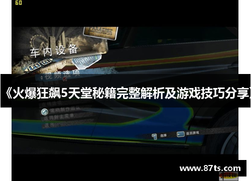 《火爆狂飙5天堂秘籍完整解析及游戏技巧分享》